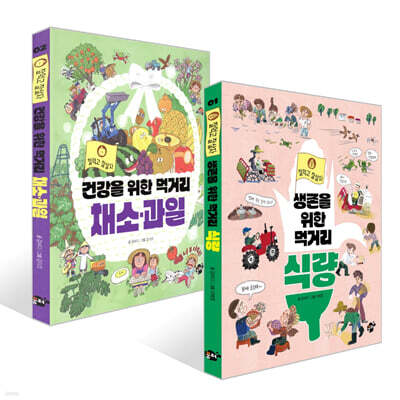 생존을 위한 먹거리 식량 + 건강을 위한 먹거리 채소·과일 세트