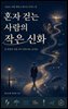 혼자 걷는 사람의 작은 신화