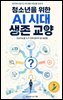 청소년을 위한 AI 시대 생존 교양