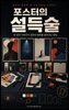 포스터의 설득술