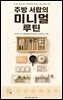 주방 서랍의 미니멀 루틴