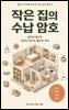작은 집의 수납 암호