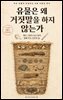 유물은 왜 거짓말을 하지 않는가