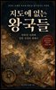 지도에 없는 왕국들