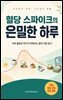 혈당 스파이크의 은밀한 하루
