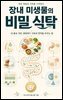 장내 미생물의 비밀 식탁
