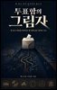 투표함의 그림자