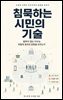 침묵하는 시민의 기술
