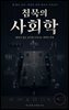 침묵의 사회학