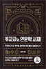 투자자의 인문학 서재