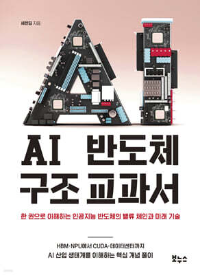 AI 반도체 구조 교과서