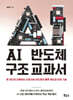 AI 반도체 구조 교과서