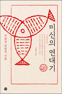 미신의 연대기