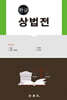 한글 상법전