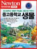 NEWTON HIGHLIGHT 중고등학교 생물