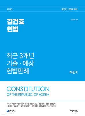 2026 공단기 김건호 헌법 최근 3개년 기출·예상 헌법판례 하반기