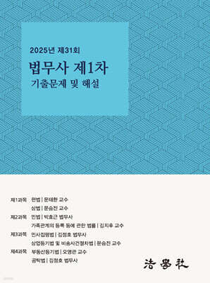 2025년 제31회 법무사 제1차 시험 기출문제 해설집