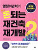 열정이넘쳐의 돈되는 재건축 재개발 2 재개발 완전정복 편