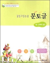 꿈틀 고등논술 문토글 1 (문제찾고 토론하고 글쓰기) (2006년)
