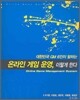 온라인 게임 운영, 이렇게 한다