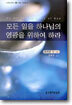 모든 일을 하나님의 영광을 위하여 하라