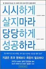 시시하게 살지마라 당당하게 성공하라