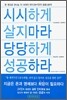 시시하게 살지마라 당당하게 성공하라