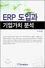 ERP 도입과 기업가치 분석