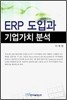 ERP 도입과 기업가치 분석