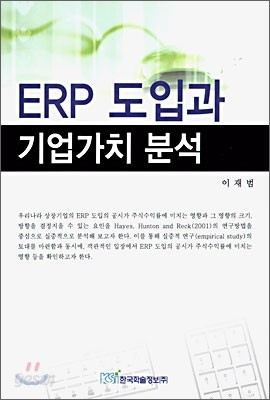 ERP 도입과 기업가치 분석