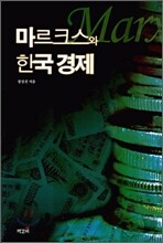 마르크스와 한국 경제