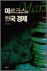 마르크스와 한국 경제