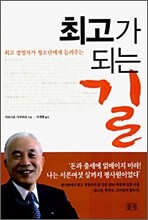 최고가 되는 길