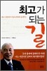 최고가 되는 길
