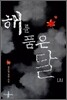 해를 품은 달 (상)