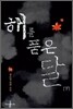 해를 품은 달 (하)