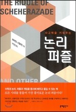 사고력을 키워주는 논리 퍼즐