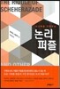 사고력을 키워주는 논리 퍼즐