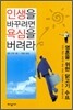 인생을 바꾸려면 욕심을 버려라