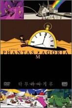 판타스마고리아