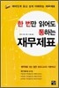 한 번만 읽어도 통하는 재무제표