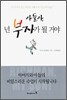 아들아, 넌 부자가 될 거야