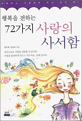 행복을 전하는 72가지 사랑의 사서함