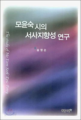 모윤숙 시의 서사지향성 연구