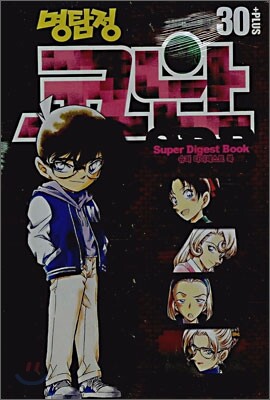 명탐정 코난 슈퍼 다이제스트 북 30 플러스 3