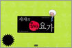 쟈쟈의 몸짱 요가