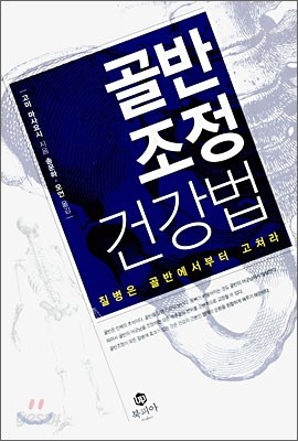 골반 조정 건강법