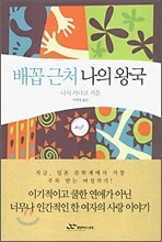 배꼽 근처 나의 왕국