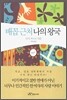 배꼽 근처 나의 왕국