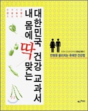 내 몸에 딱 맞는 대한민국 건강 교과서